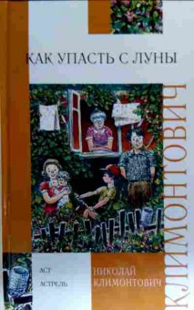 Книга Климонтович Н. Как упасть с луны, 11-18402, Баград.рф